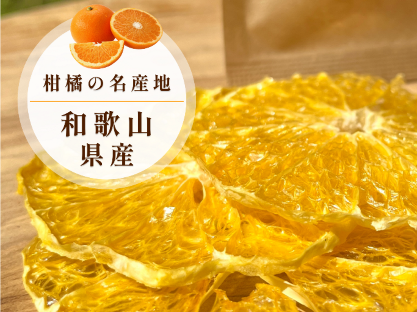 人気ブランド ドライフルーツ 無添加 紅八朔（ベニハッサク） 和歌山 紀伊路屋 果物