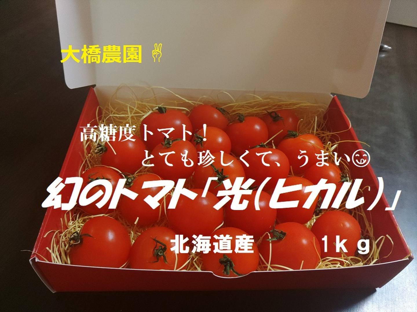 歯応えのある更に美味しくなった高糖度ミディトマト「光」1㎏箱
