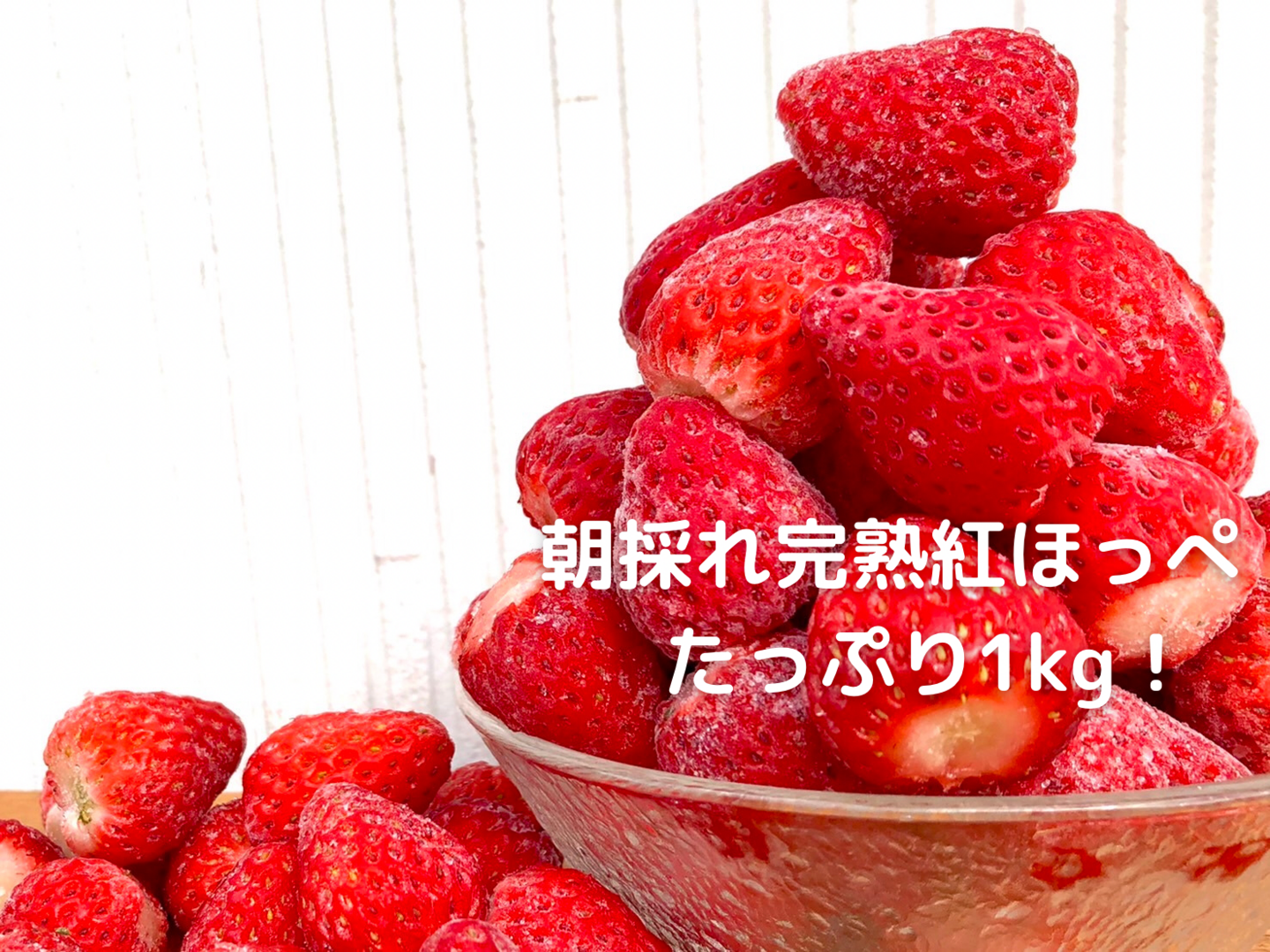 専用冷凍イチゴ3kg　静岡県産　紅ほっぺ 冷凍いちご2㎏（紅ほっぺ） JA遠州夢咲: しずおか『手しお屋