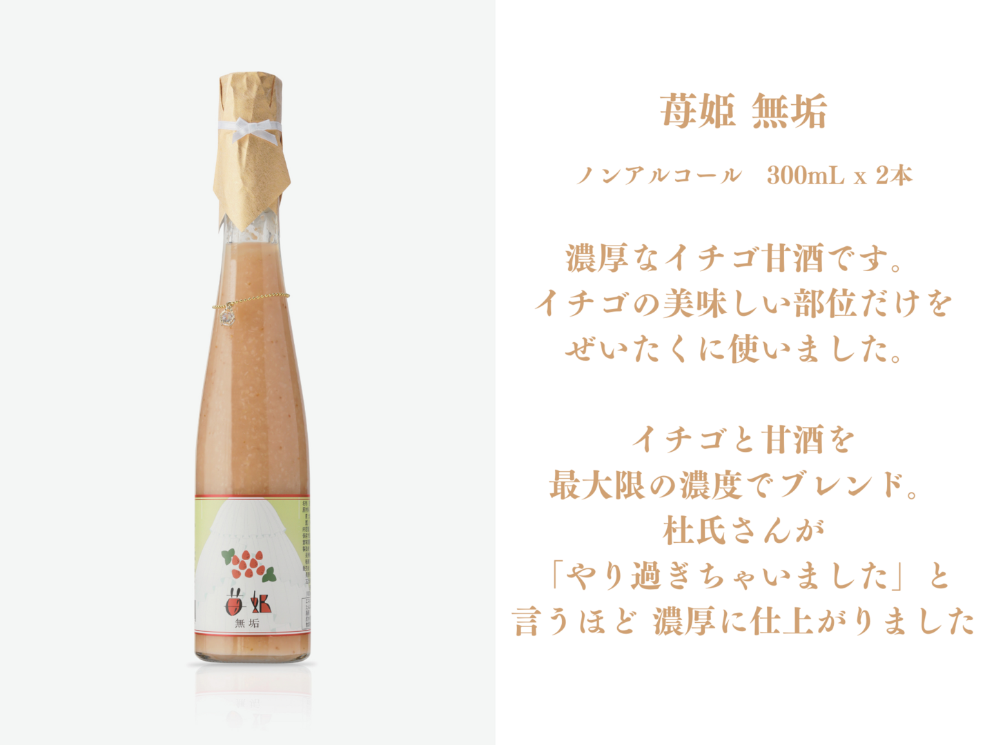 濃厚!! 夏イチゴ甘酒『苺姫 無垢』2本 ギフト用 数量限定：長野