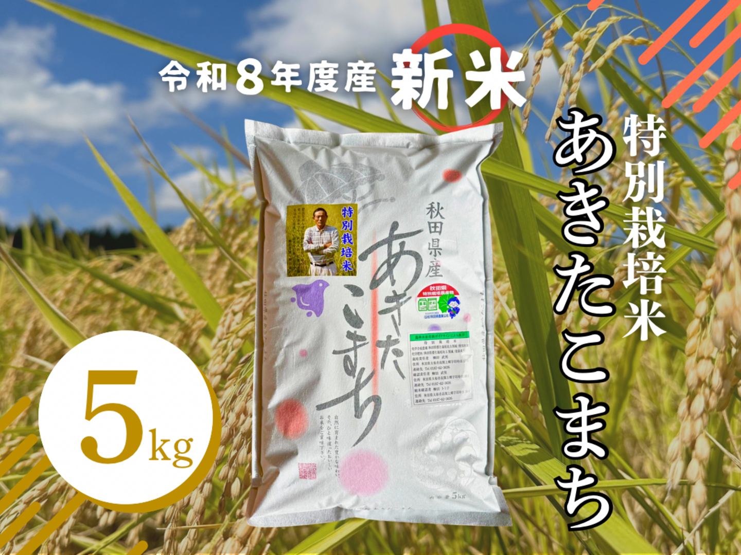 令和8年産新米】特別栽培米「大曲仙北産あきたこまち」5㎏：秋田県産の