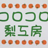 コロコロ梨工房