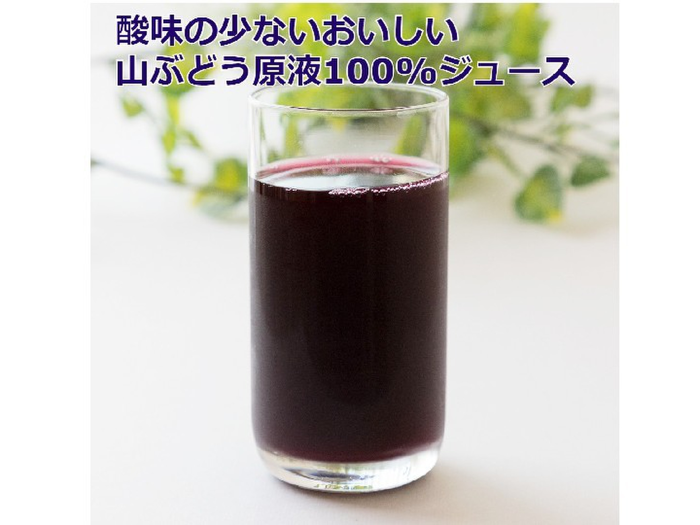 激安特価 山ぶどう原液100%ジュース 糖度22度の極甘ジュース 1本 500ml ソフトドリンク