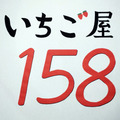 いちご屋158