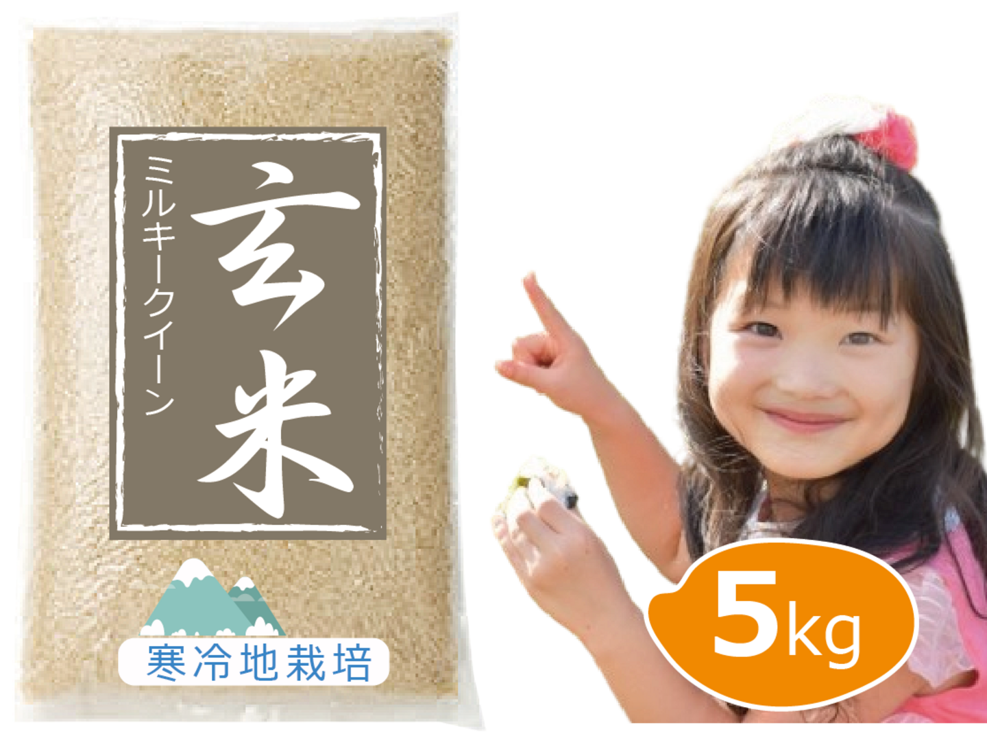 令和7年 新米予約】特別栽培米 ミルキークイーン 玄米 5kg 岡山