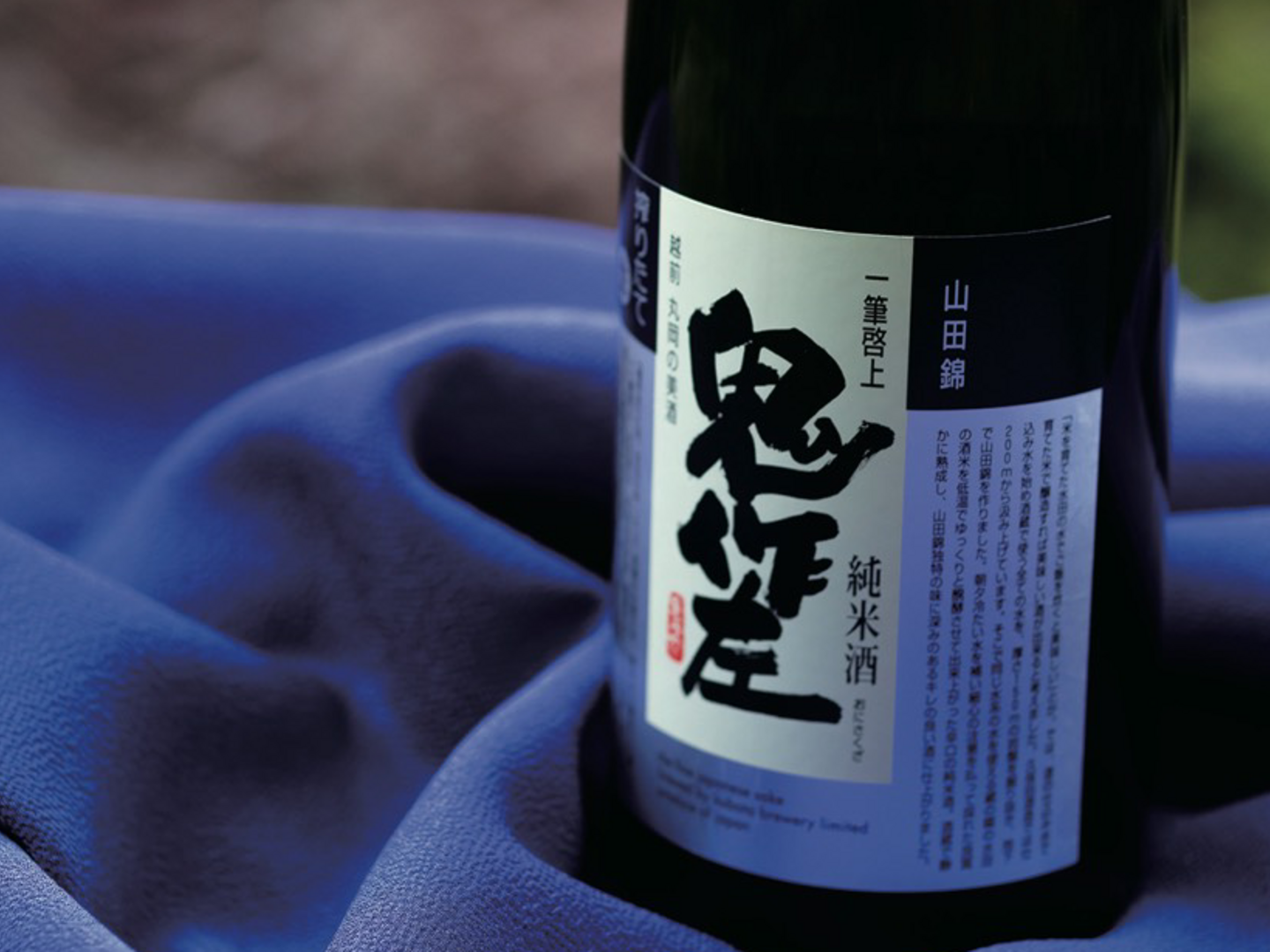 父の日ギフト】【蔵の一押し】超辛口！鬼作左袋吊り搾り（720ml