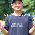 シモデグリーンファーム