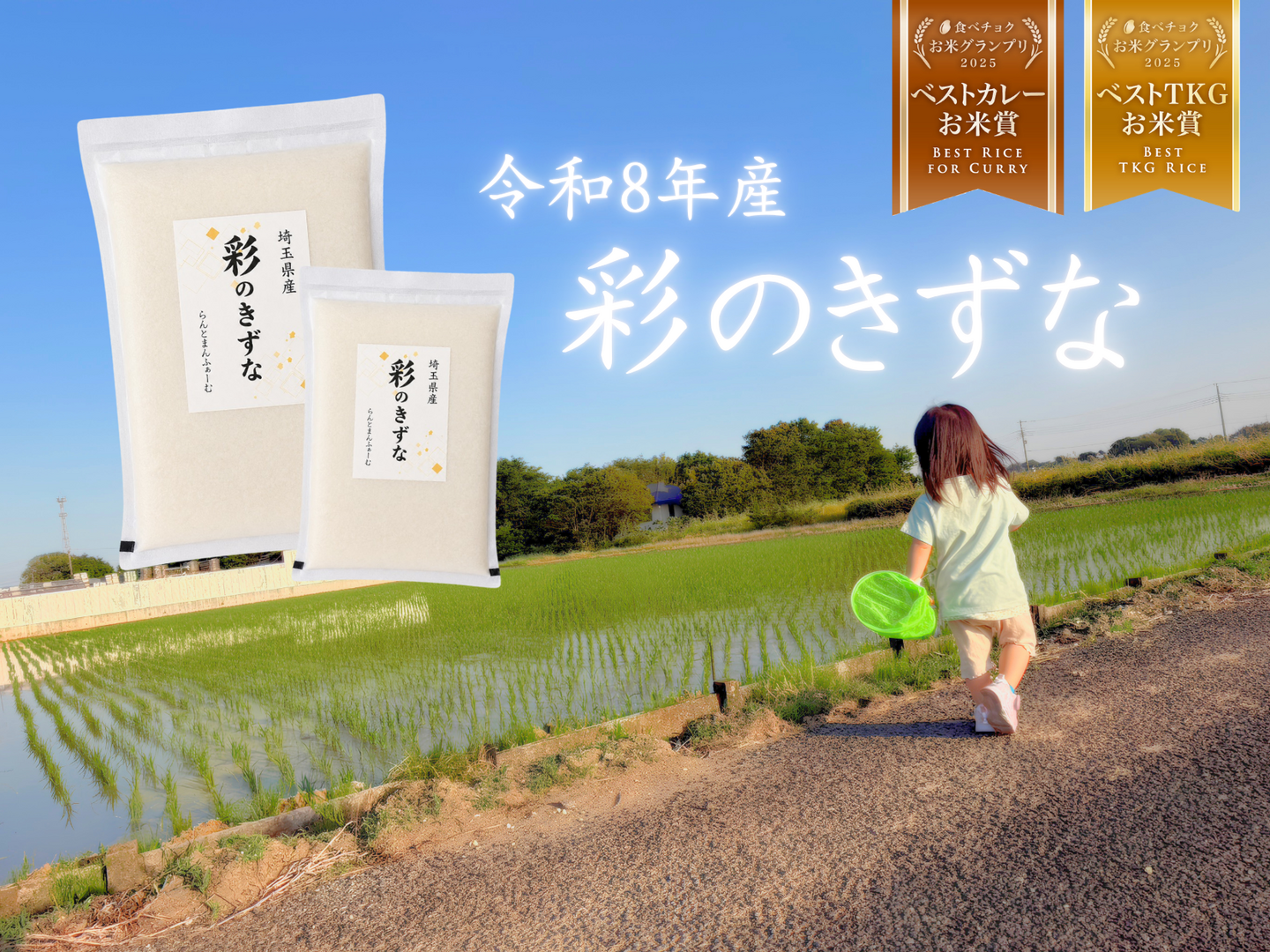 R8年産 新米】お米グランプリ受賞！『彩のきずな』 (精米9kg)4.5kg×2袋