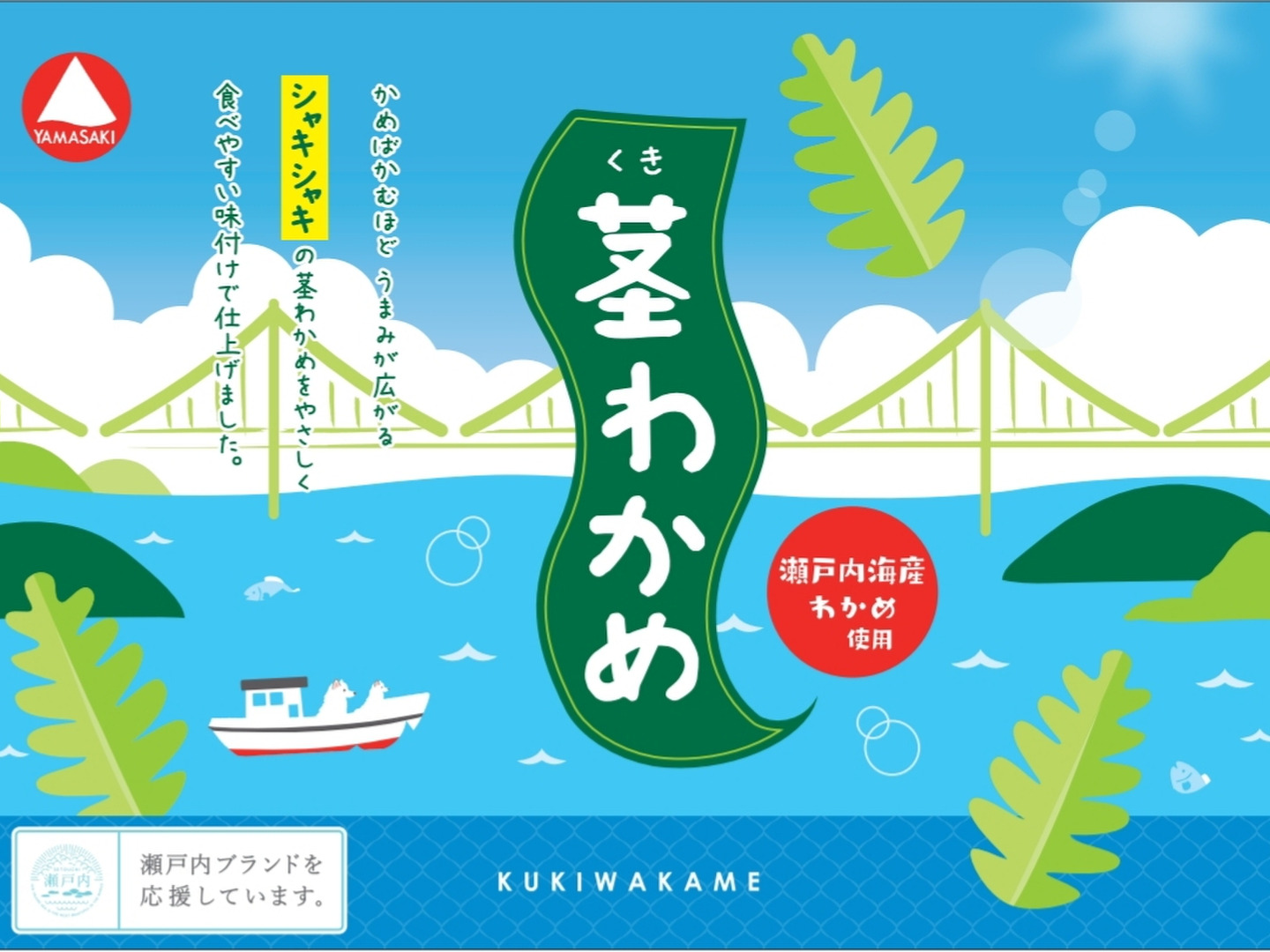 下津井応援隊 瀬戸内産茎わかめ 50g×4袋 味付海苔1袋オマケ付