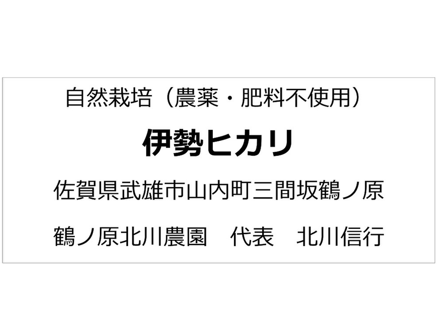 Iderei♡　イセヒカリ20kg 2024年産 令和7年新米】自然栽培「伊勢ヒカリ」玄米 20kg：佐賀県産の