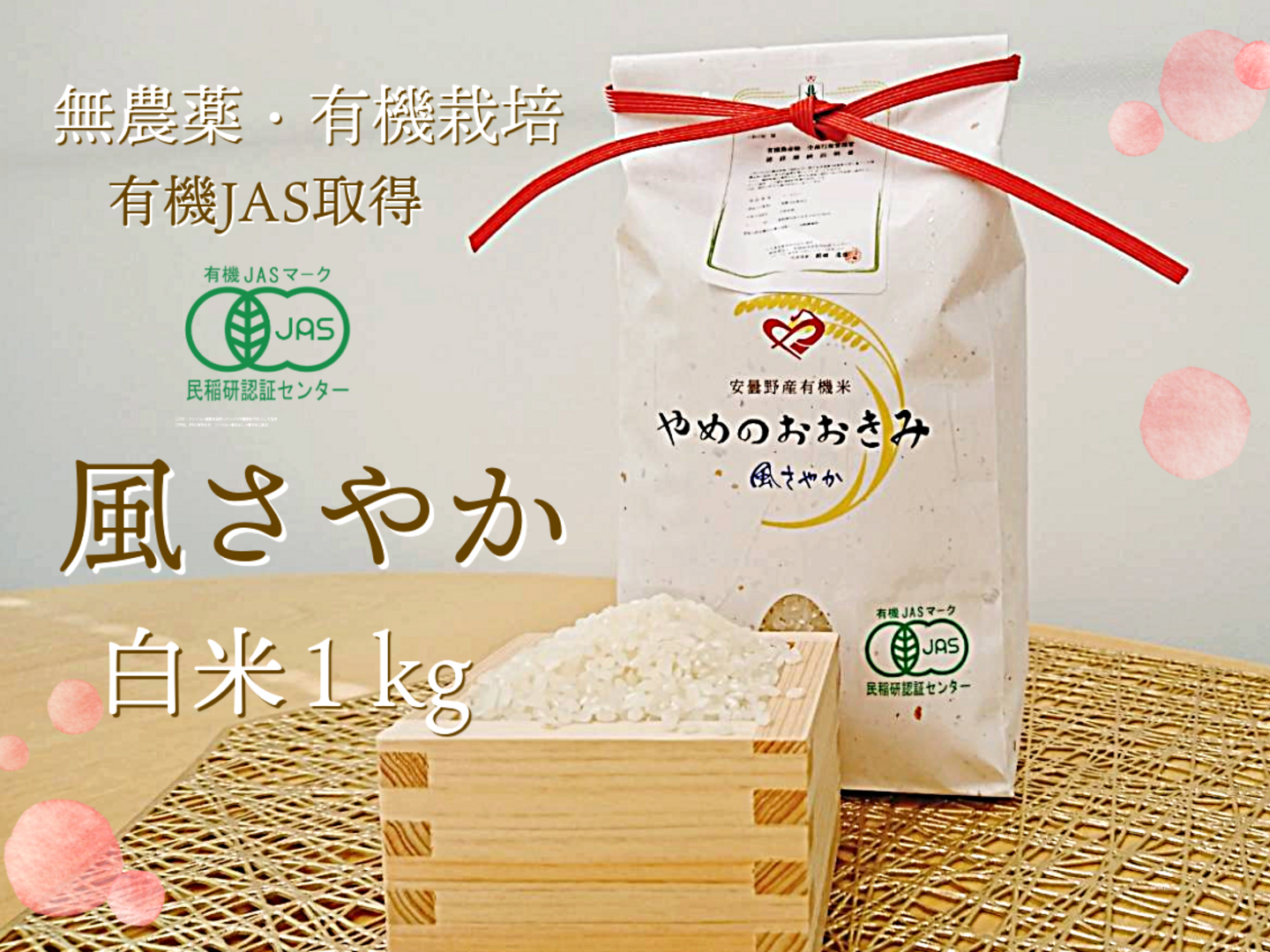 有機JAS取得】農薬・除草剤・化学肥料一切不使用 やめのおおきみ