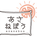 あさねぼう