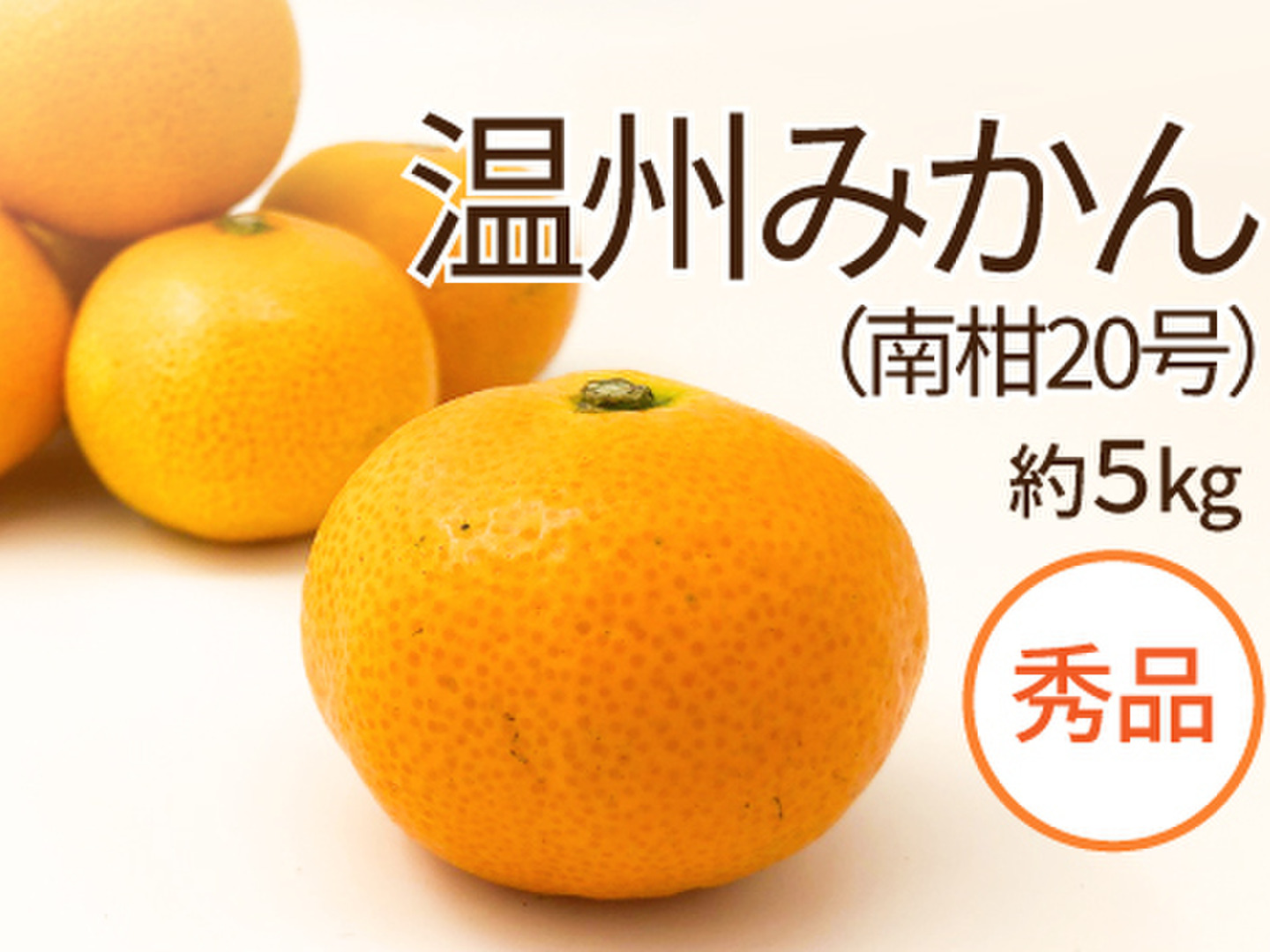 温州みかん<南柑20号>(秀品) 約5kg【12月中旬頃より発送開始 温州みかん<南柑20号>(秀品) 約5kg【12月中旬頃より発送開始
