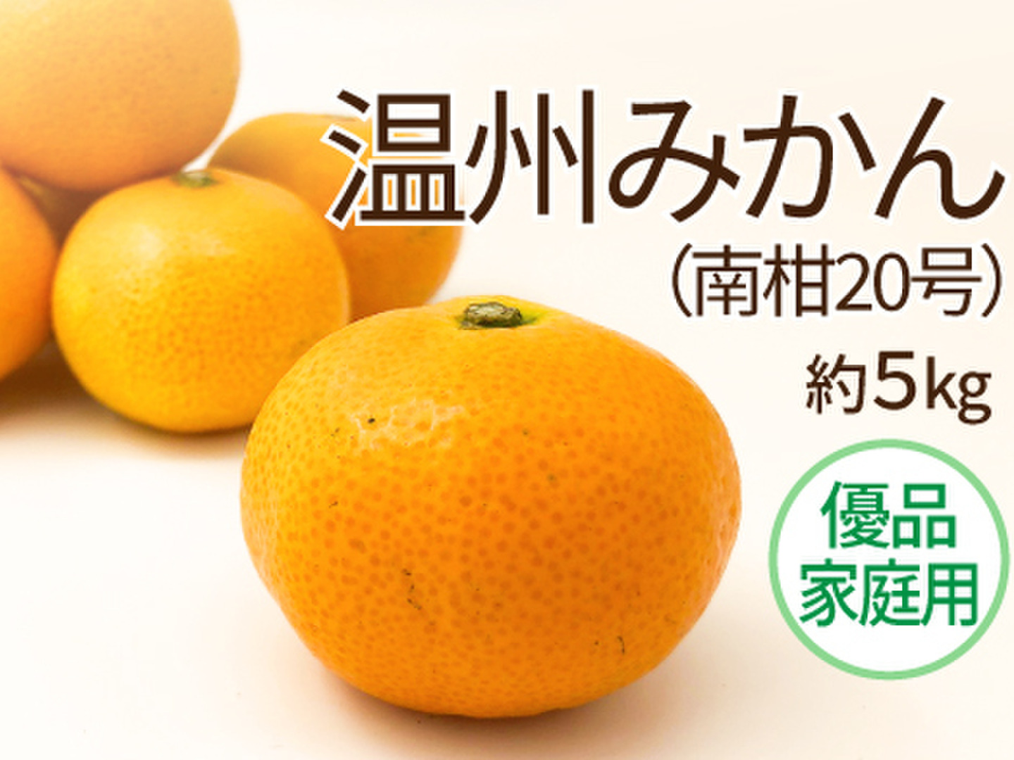 【ラッピング無料】 温州みかん＜南柑20号＞(優品・家庭用) 約5kg【12月中旬頃より 果物