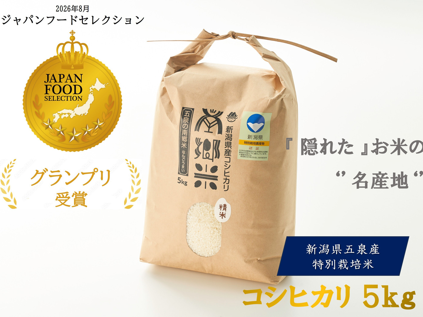 令和8年 特別栽培米''隠れたお米の名産地''新潟県五泉産コシヒカリ100