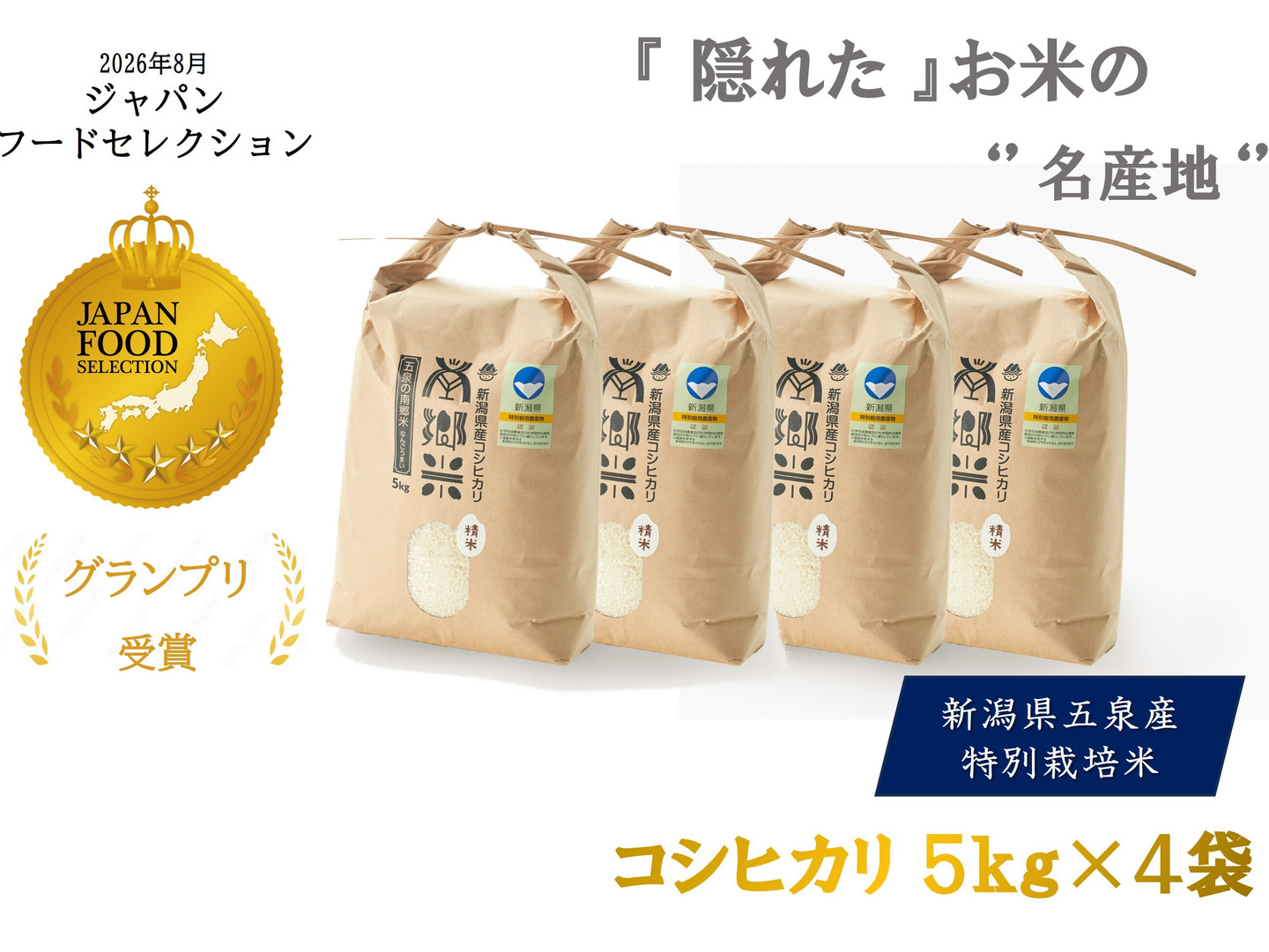 令和8年産 新米 特別栽培米''隠れたお米の名産地''新潟県五泉産