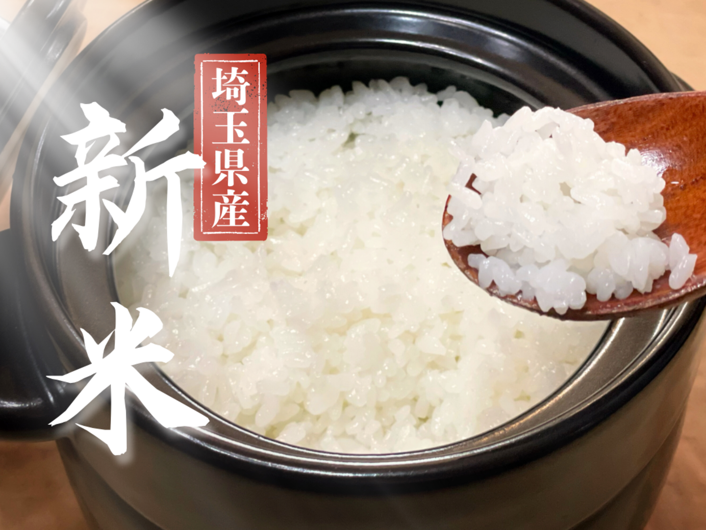令和7年新米】幸穂（あきたこまち）真空パック10kg：埼玉県産の