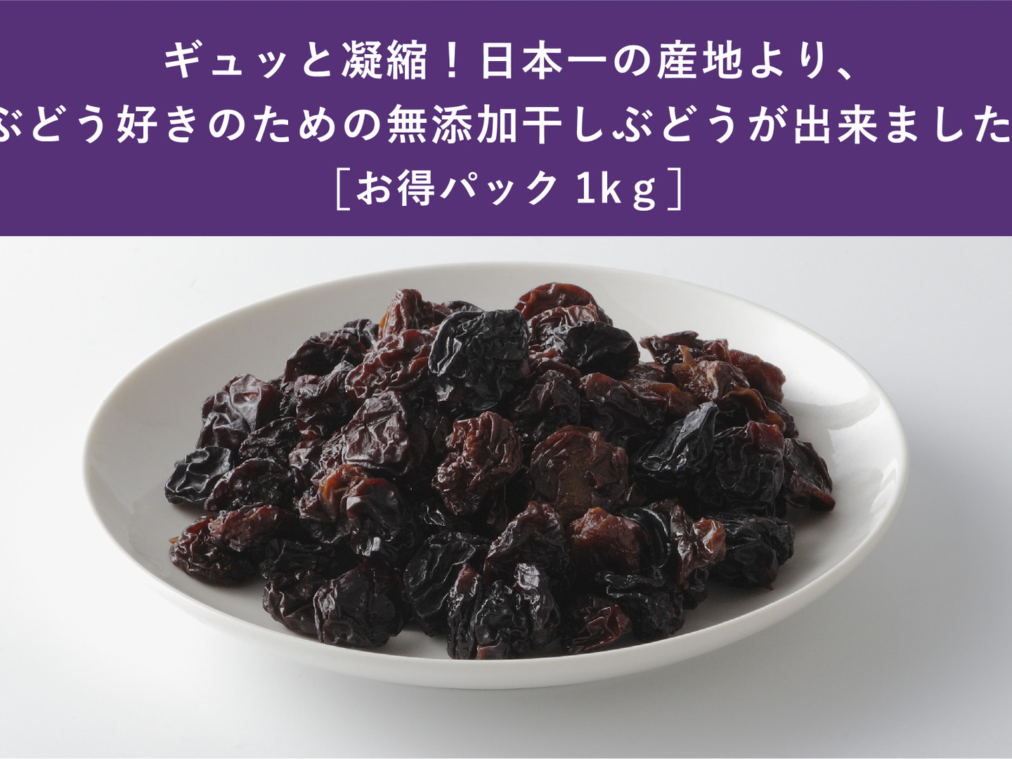 長野県産 干しぶどう 濃厚な甘味と華やかな香りが格別。シャインマスカットの干し