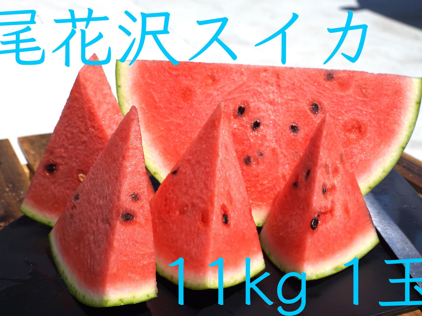 超特大　スイカ　08 新潟直送計画】南魚沼産スイカ 黄大玉「金色羅皇」 – 清水農園