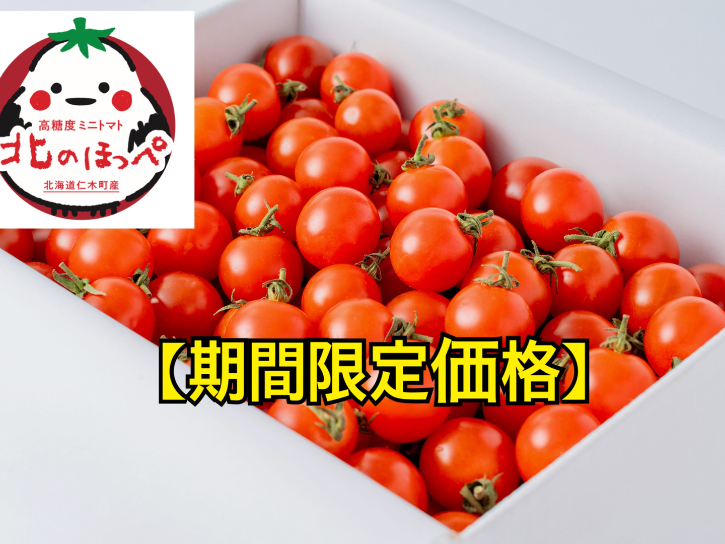 限定価格】超濃厚！甘い、うまい、とまらない。高糖度完熟ミニトマト 