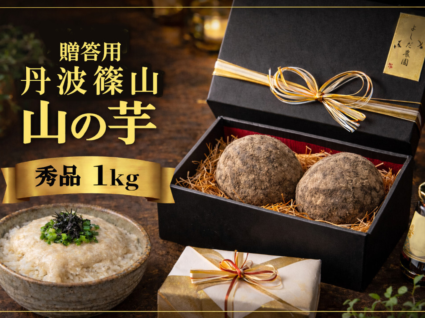 R8年産 秀品・贈答用・認定農家】丹波篠山産 山の芋 1kg (数量限定