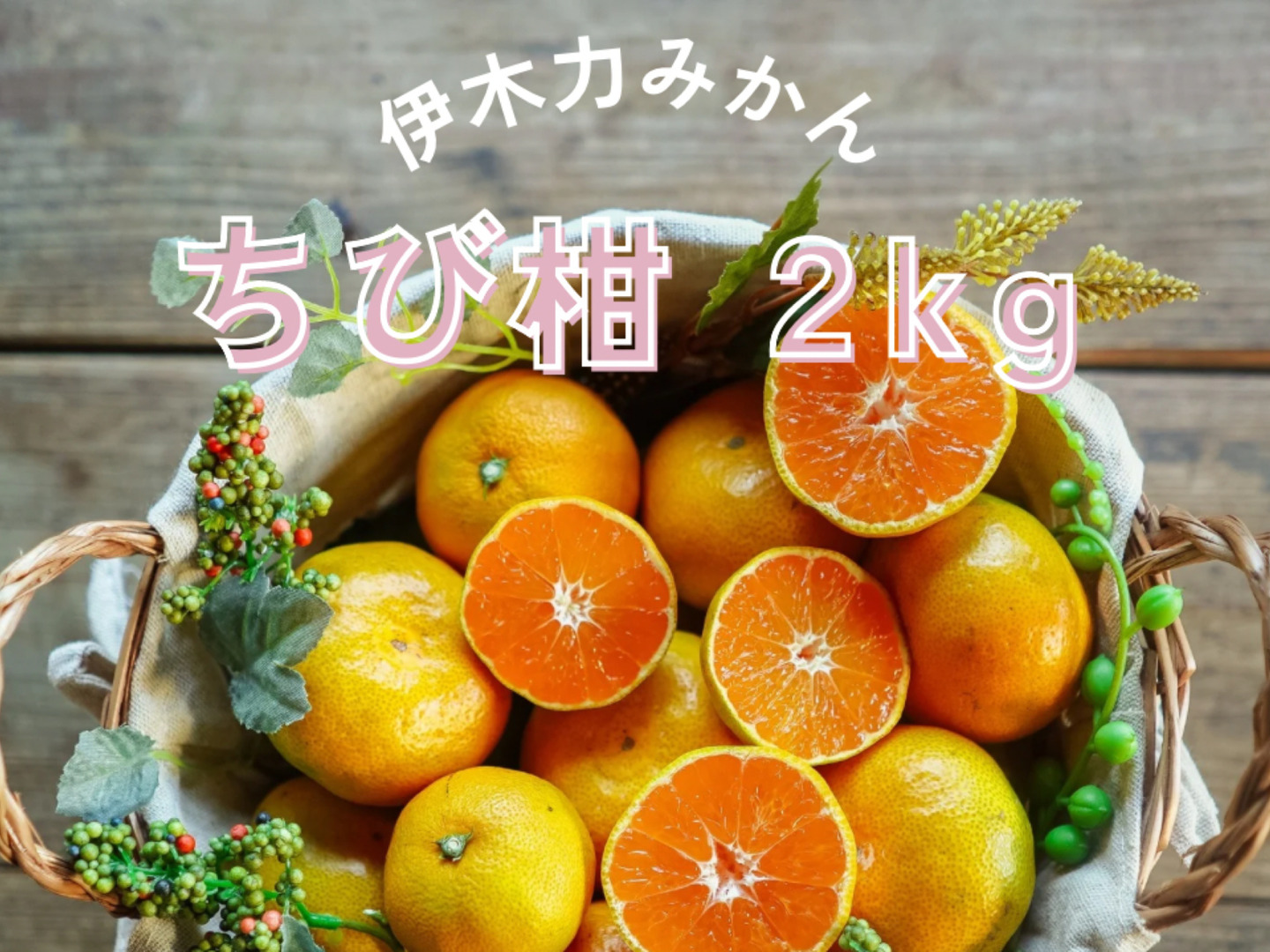 伊木力みかん】ちび柑2kg：長崎県産のみかん・柑橘類｜食べ