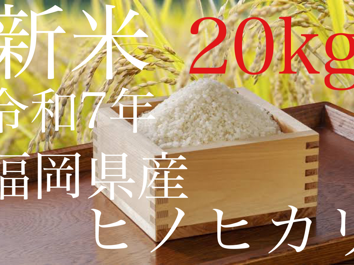 令和7年度 新米 福岡県産ヒノヒカリ（玄米20kg）予約受付中