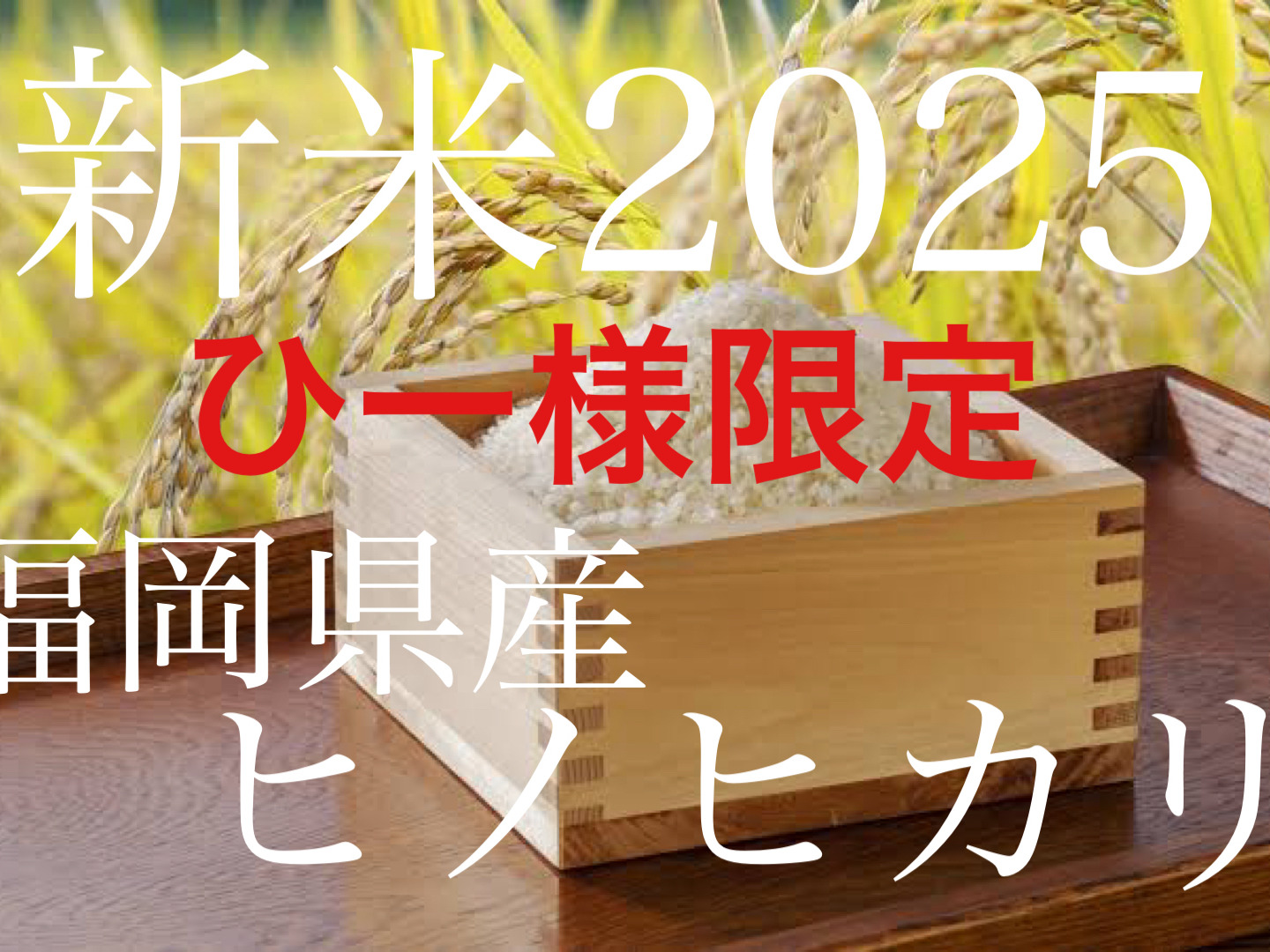 令和7年度 新米 福岡県産ヒノヒカリ 20k：福岡県産のお米｜食べ