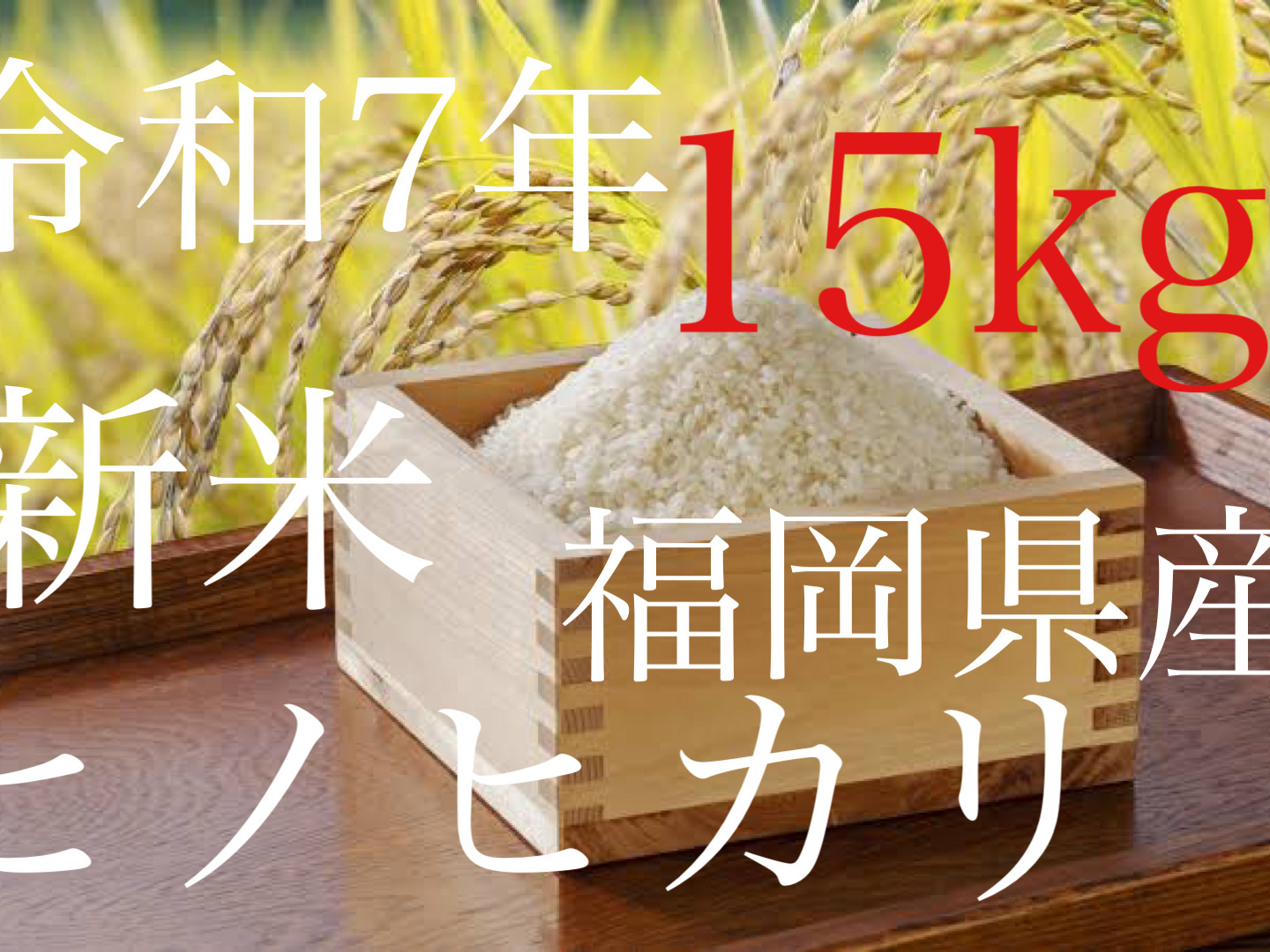令和7年度 新米 福岡県産ヒノヒカリ（玄米15kg）定期購入者予約