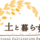 土と暮らす