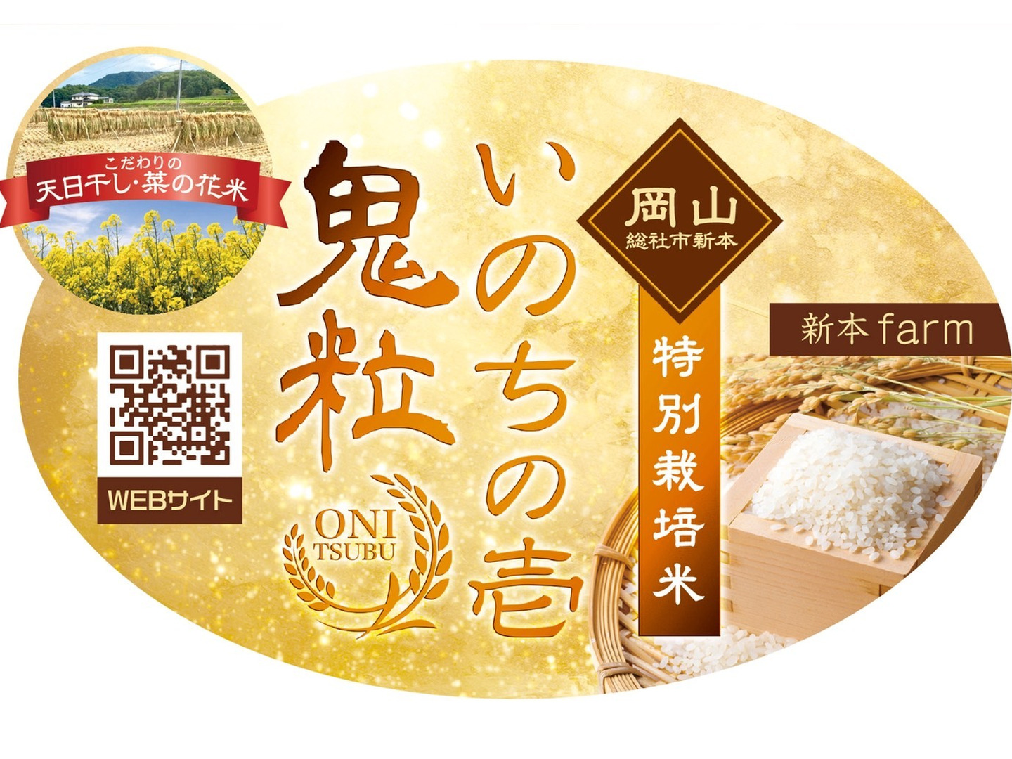 岡山産 令和8年度 新米。菜の花米。 天日干し。突然変異の幻のお米