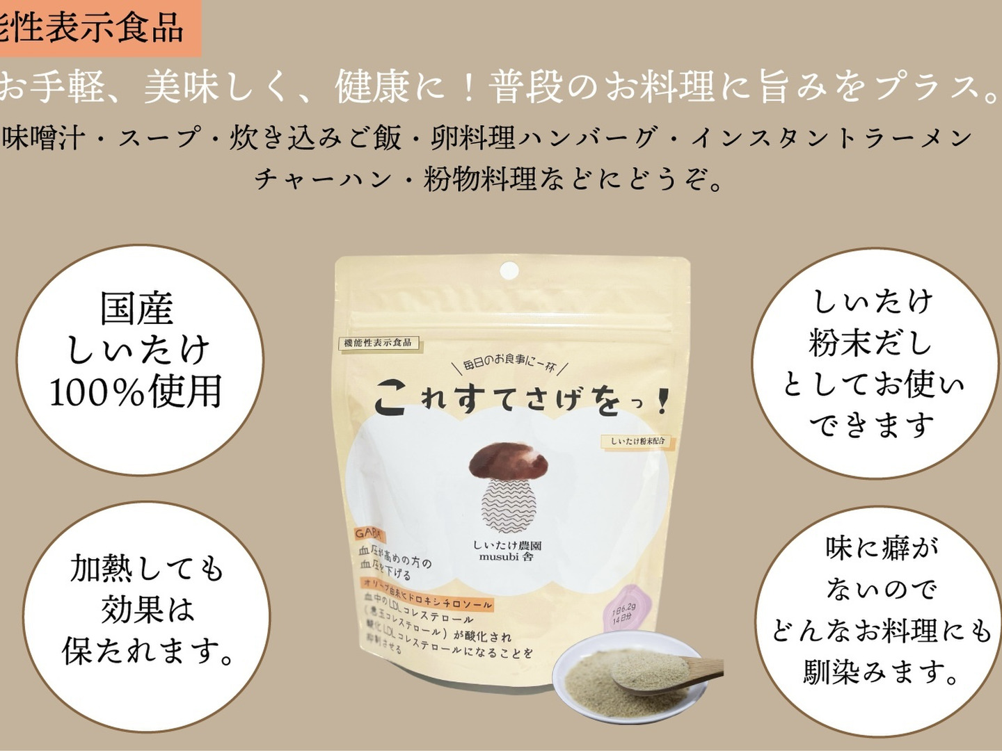 シイタケです 機能性表示食品】どんな料理も引き立ててくれる椎茸粉末・椎茸