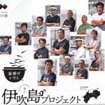 伊吹島プロジェクト