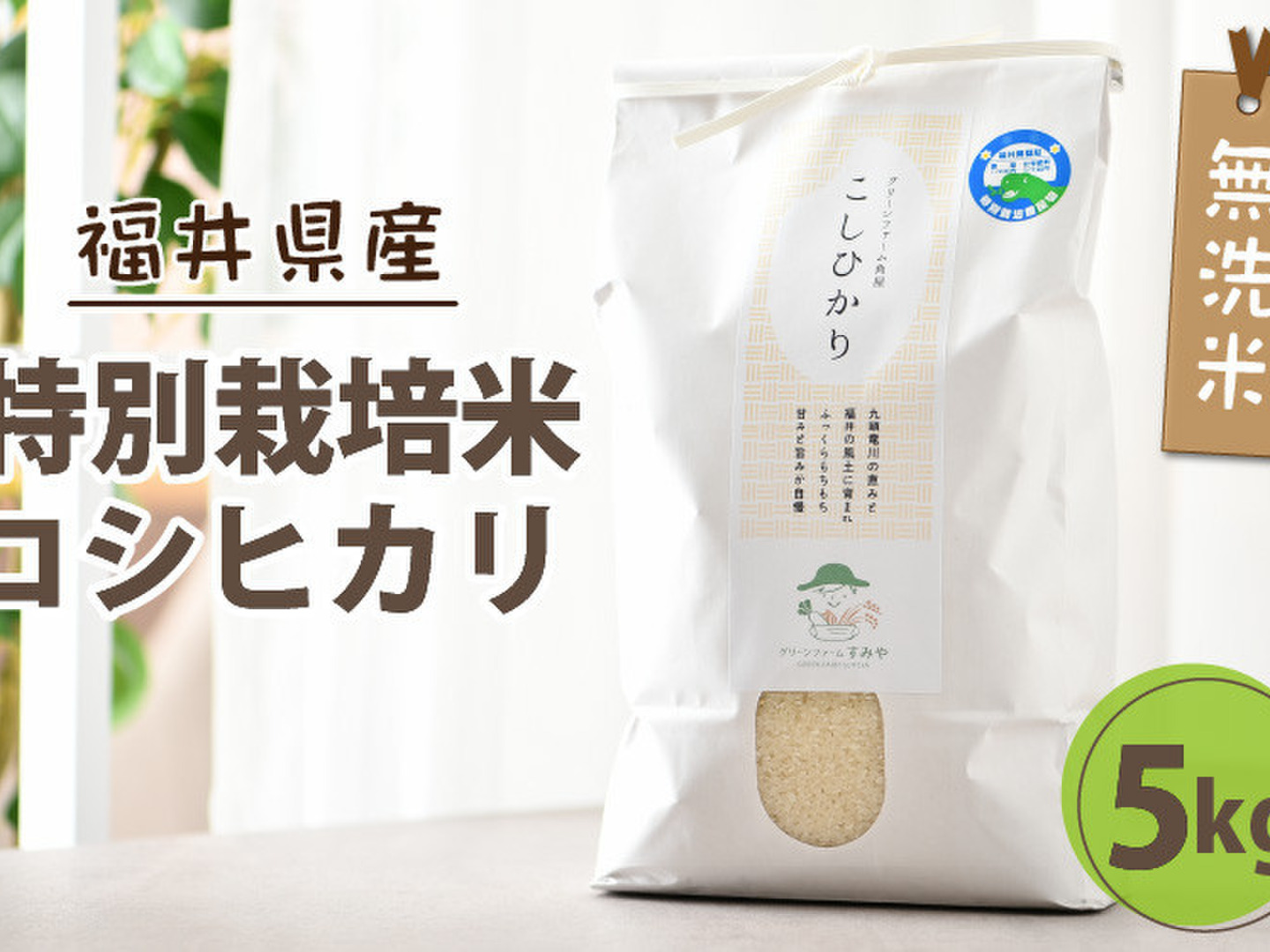 チェリー 無農薬コシヒカリ無洗米15kg(5kg×3)令和5年産 チェリー様専用 無農薬コシヒカリ無洗米15kg(5kg×3)令和5年産