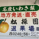 松操園
