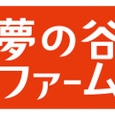 夢の谷ファーム