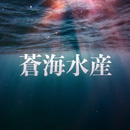 蒼海水産