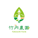 竹内農園