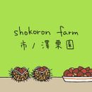 ショコロンファーム