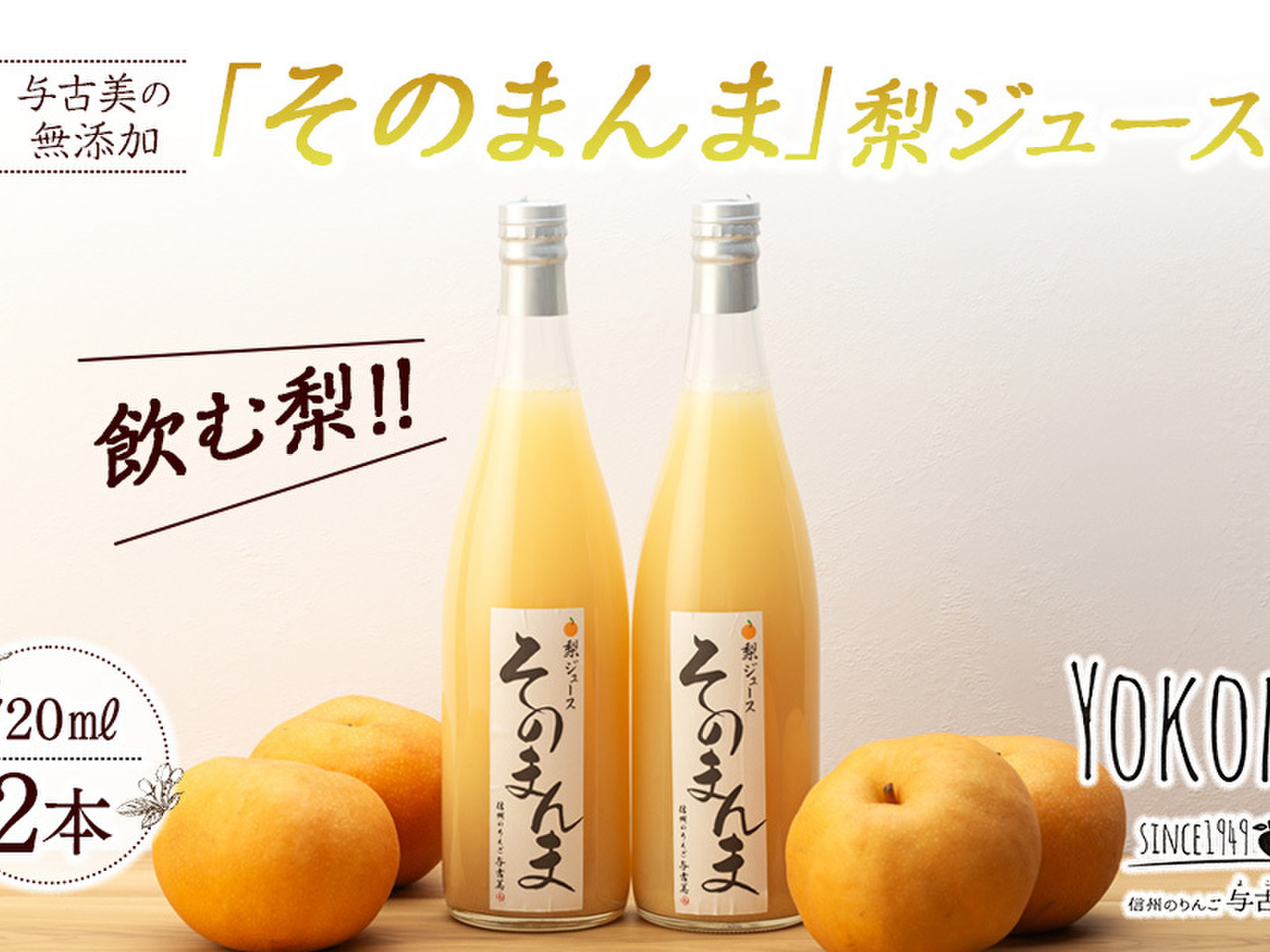 激安 半額SALE》飲む梨!! 梨100%そのまんまジュース2本入 信州産 果物