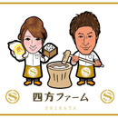 四方ファミリーファーム