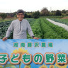 子どもの野菜湘南藤沢農場