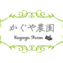 かぐや農園