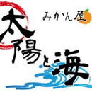 みかん屋 太陽と海