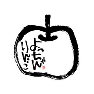 よっちゃんりんご