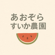 あおぞら☆すいか農園