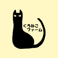 くろねこファーム