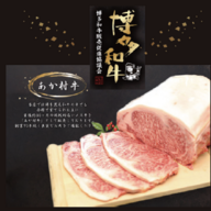 【博多黒毛和牛】あか村総本家