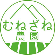 むねざね農園