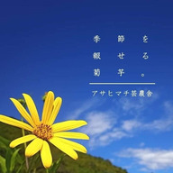 アサヒマチ芸農舎